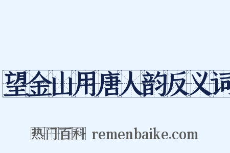 望金山用唐人韵反义词是什么意思的图片